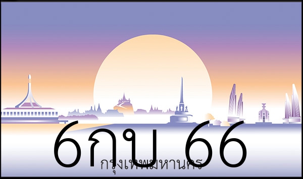 6กบ 66